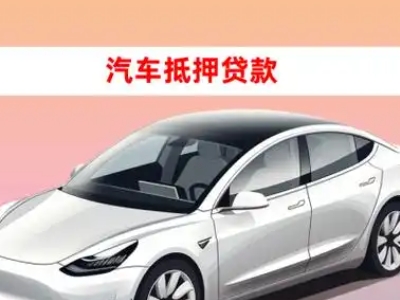 办理郾城车辆抵押贷款需要什么条件，优势以及结清手续?