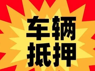 郾城汽车抵押贷款利息一般是多少？